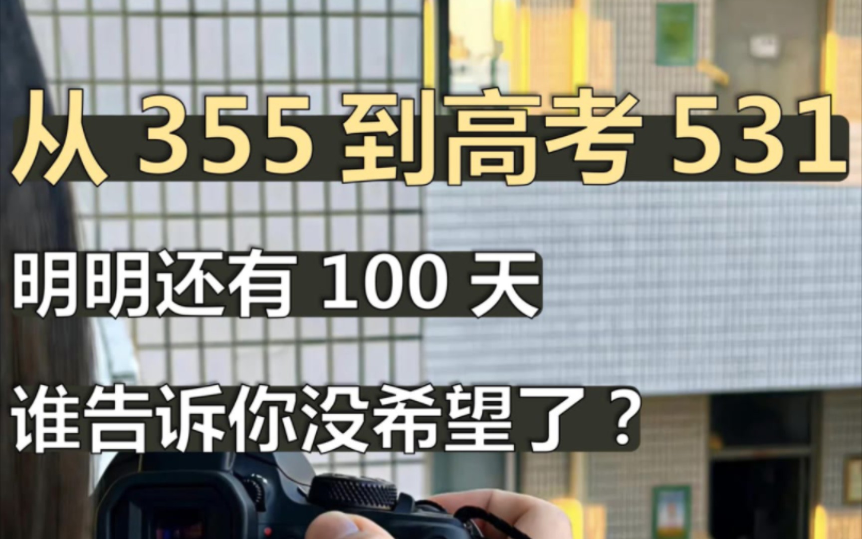 [图]明明还有100天！谁告诉你没有希望了？？