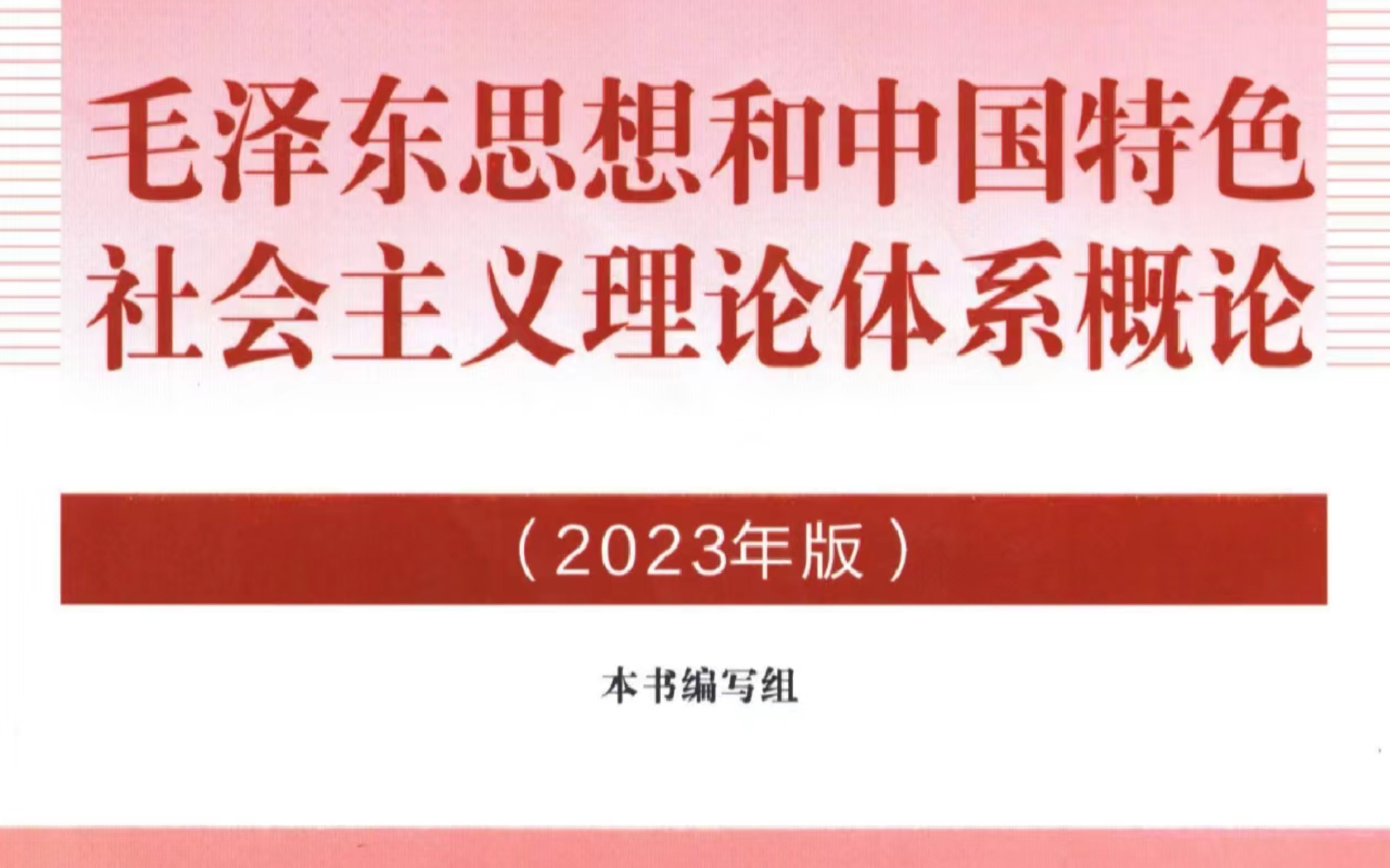 [图]23版毛概期末大题学渣自用