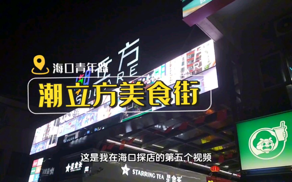 打卡海口青年路的潮立方美食街,感受椰城夜市的热闹