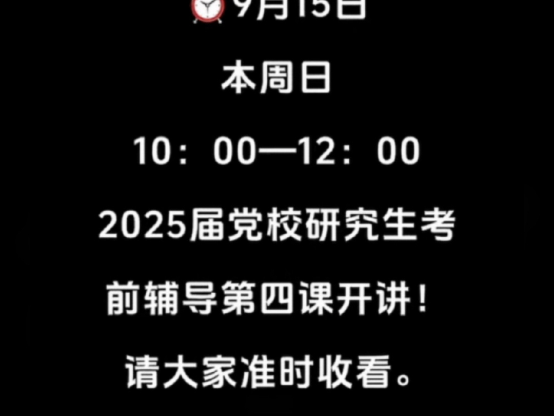 ⭐ ⭐ ⭐ 9月15日本周日10:00—12:00,2025届党校研究生培训第四课开讲.请大家准时上课!哔哩哔哩bilibili