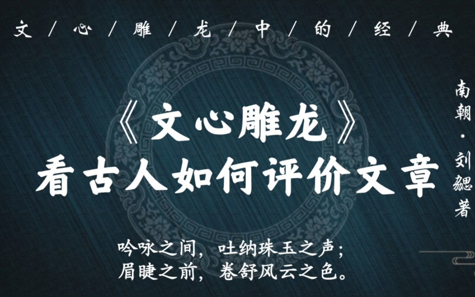 [图]“鉴悬日月，辞富山海。百龄影徂，千载心在”｜《文心雕龙》看古代如何评价文章