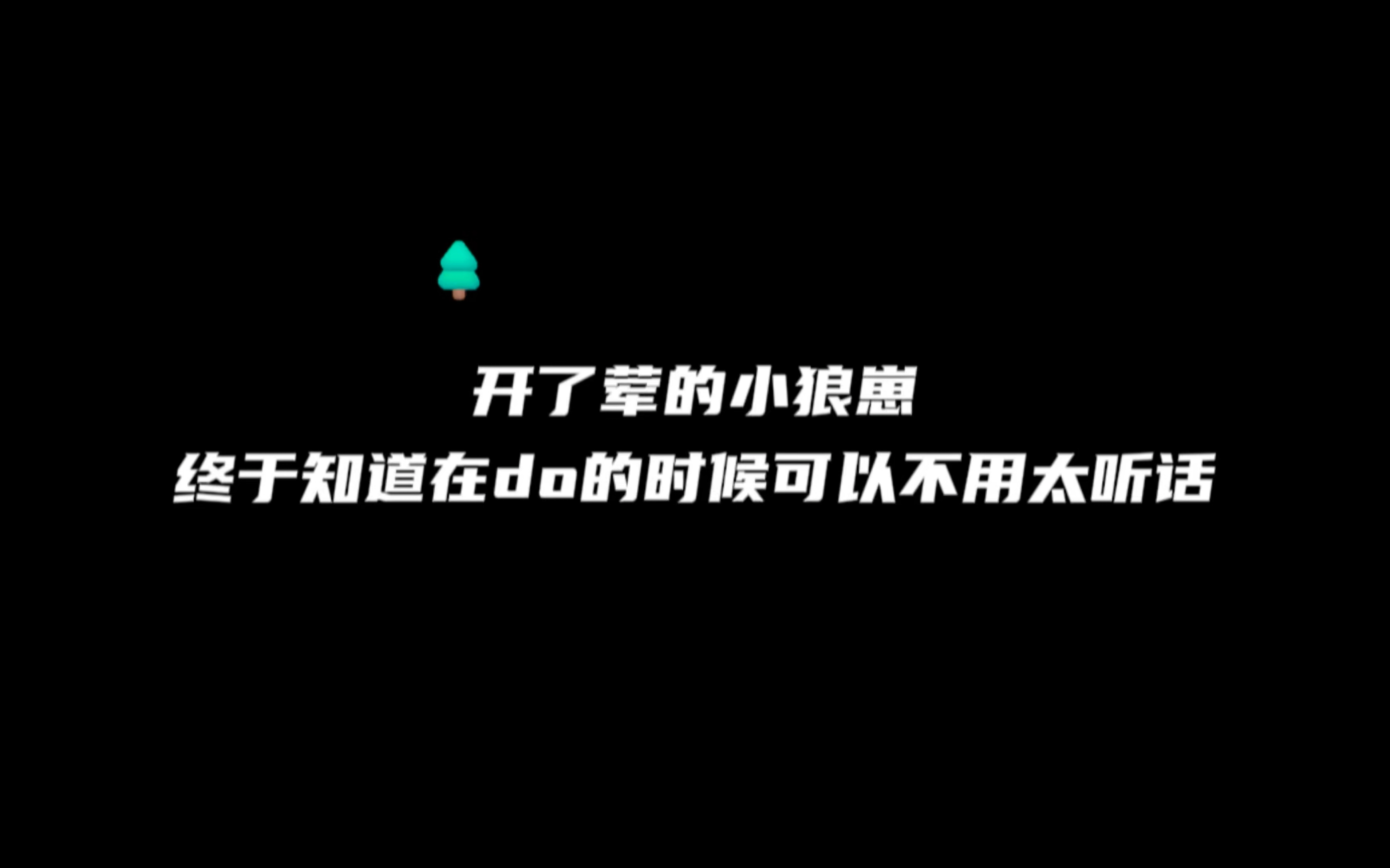 [图]【广播剧】开了荤的小狼崽，太听话了，不知道居然还能这么玩