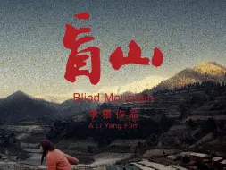 Tải video: 盲山 (2007)