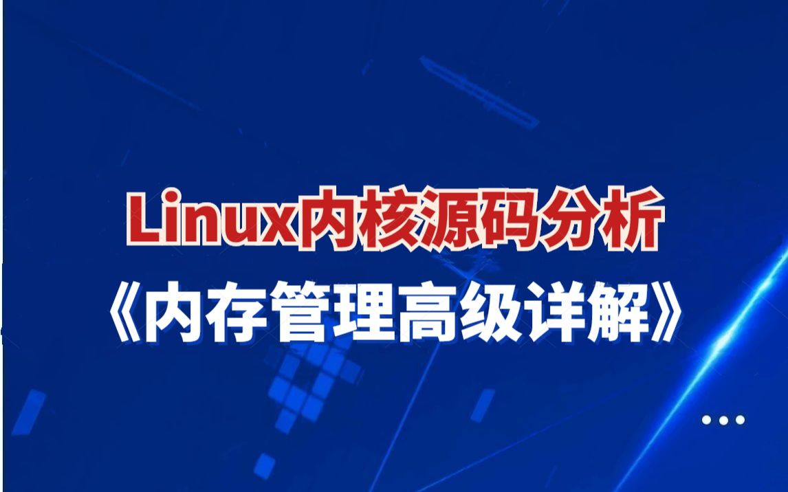 [图]Linux内核源码分析《内存管理高级详解》|TLB(页表缓存)；内存映射mmap详解；虚拟内存管理及内存短缺；处理器缓存和缺页异常