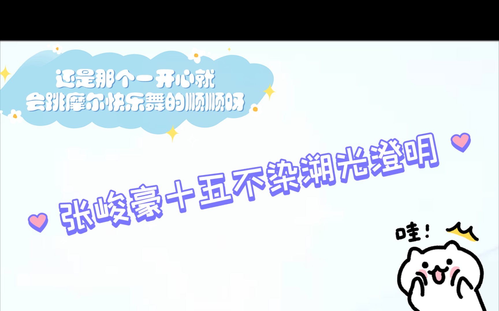 [图]是15岁的张峻豪呀，还是那个一开心就会跳摩尔快乐舞的顺顺呀，祝宝贝15岁生日快乐！！！