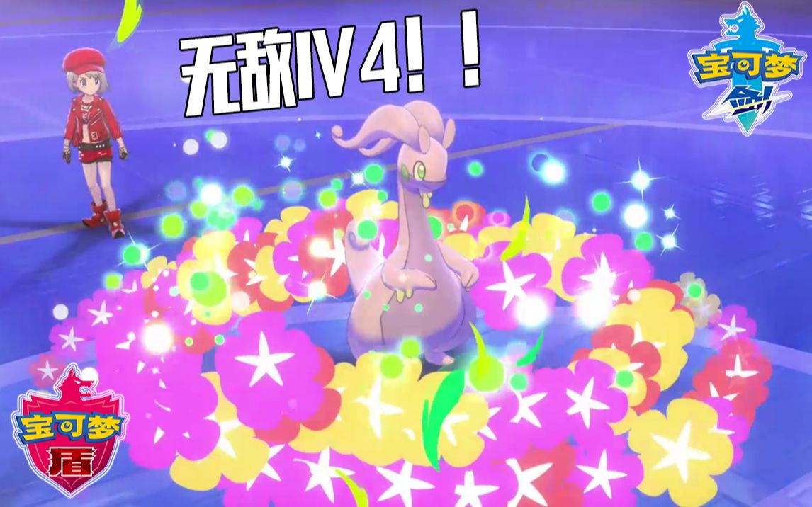 宝可梦剑盾双打这才是史上最强黏美龙最强基友花疗环环