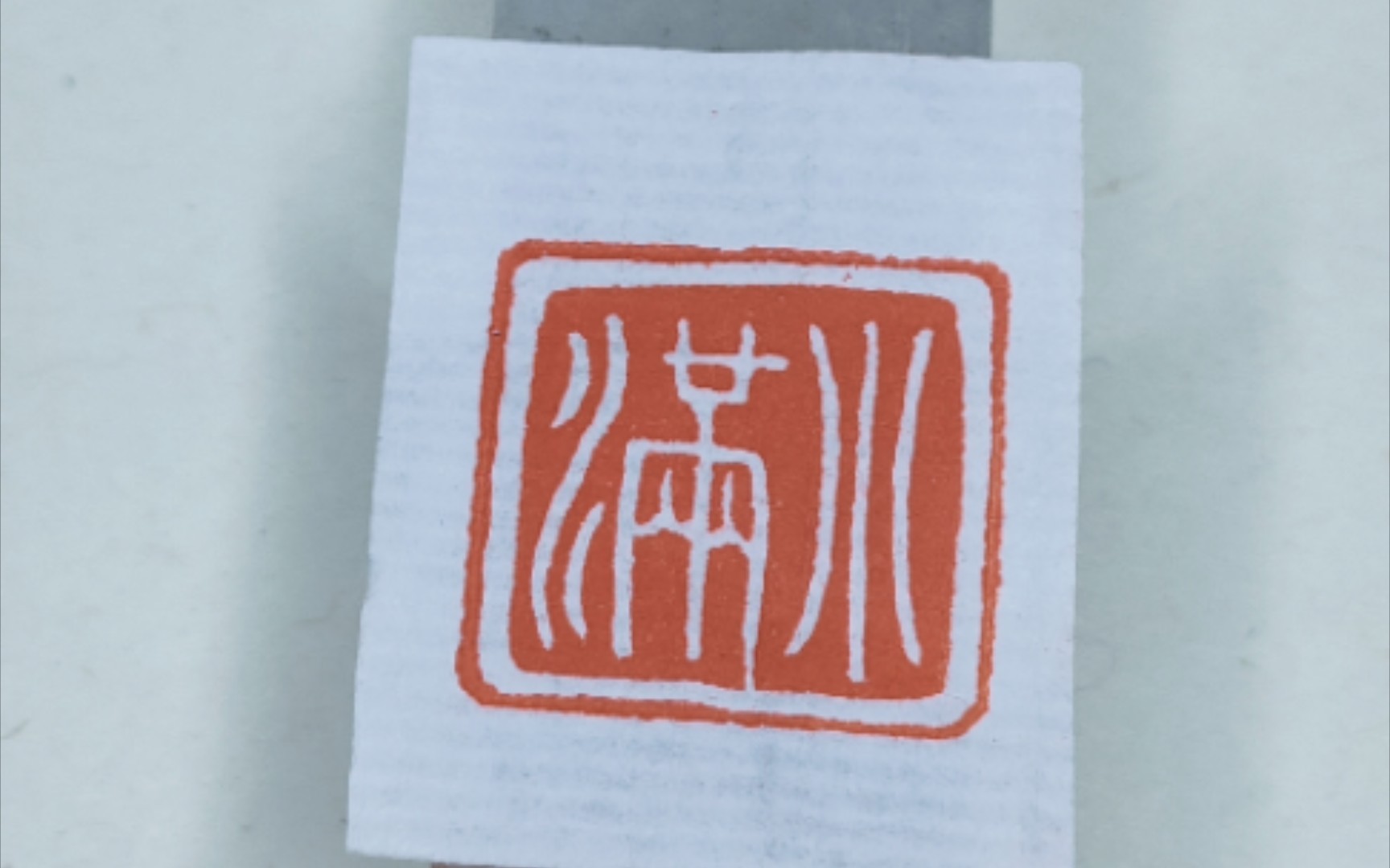 中国篆刻『小满』白文印(秦印)——二十四节气之一