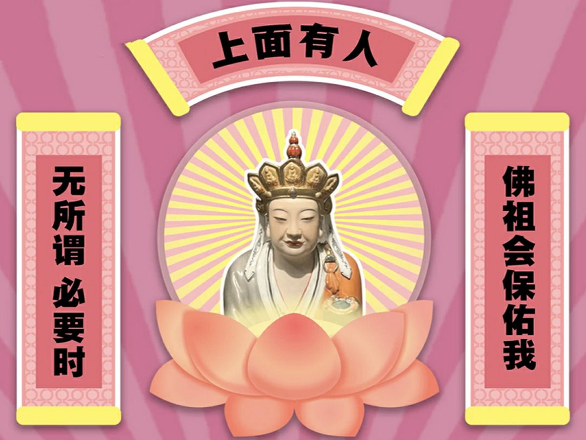 无所谓必要时,佛祖会保佑我