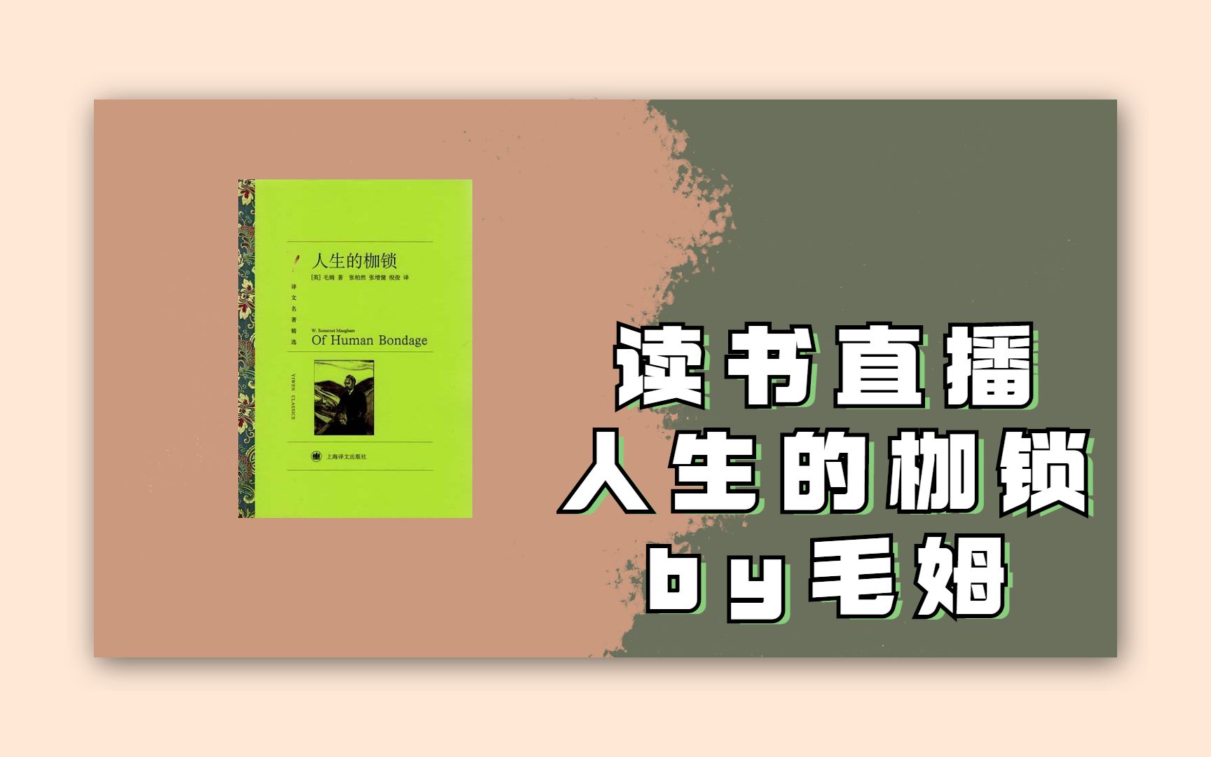 [图]【读书-人生的枷锁】29-32章 毛姆经典名作，边读边吐槽~