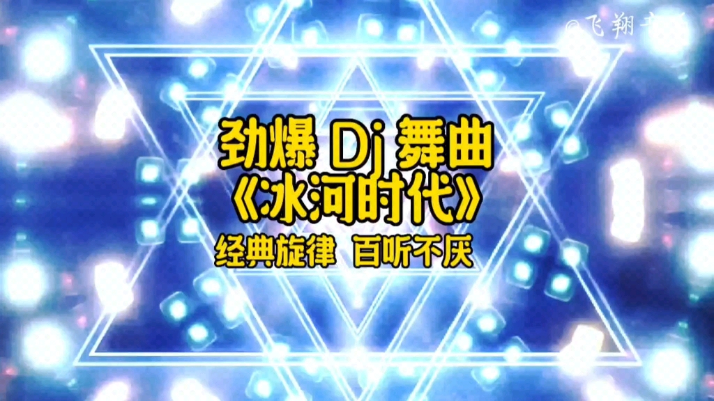 [图]劲爆经典 dj 舞曲《冰河时代》，动感旋律，百听不厌。