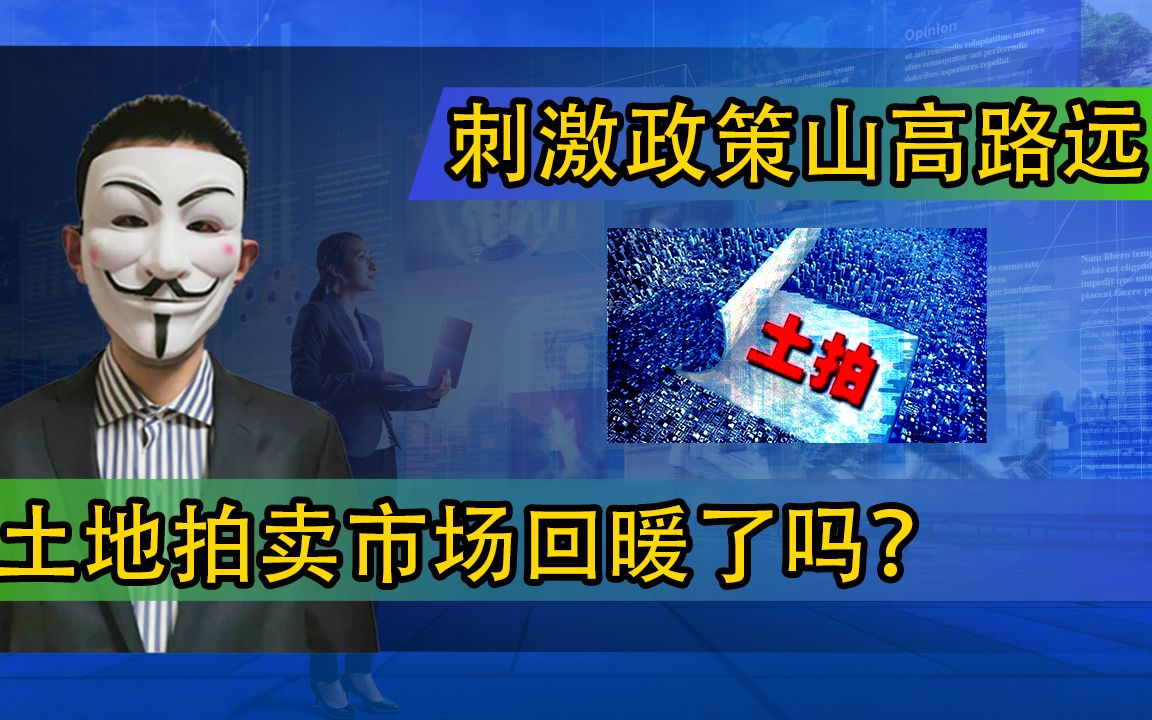 土地拍卖市场回暖了吗?刺激政策山高路远哔哩哔哩bilibili