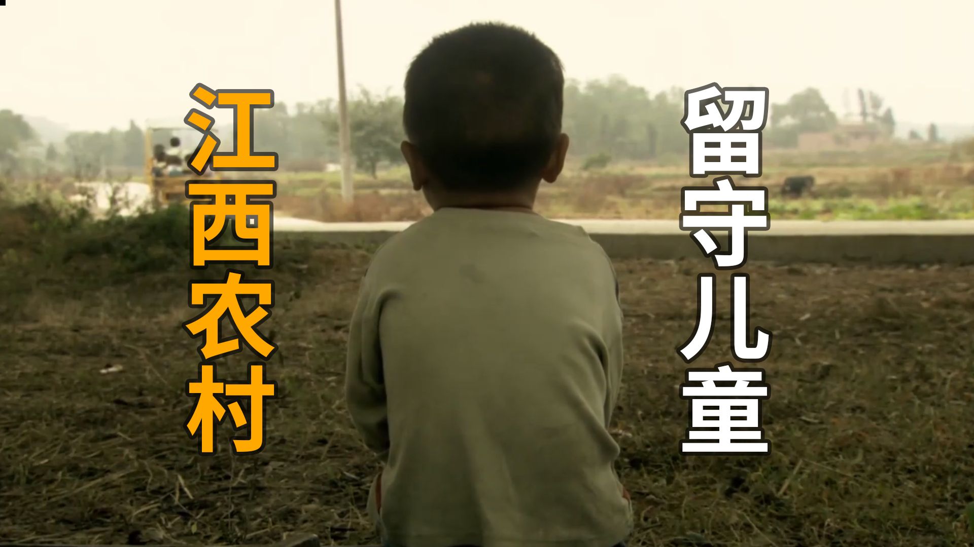 当农村的留守儿童长大之后,还会怀念童年的过往吗?【小虫故事多01】