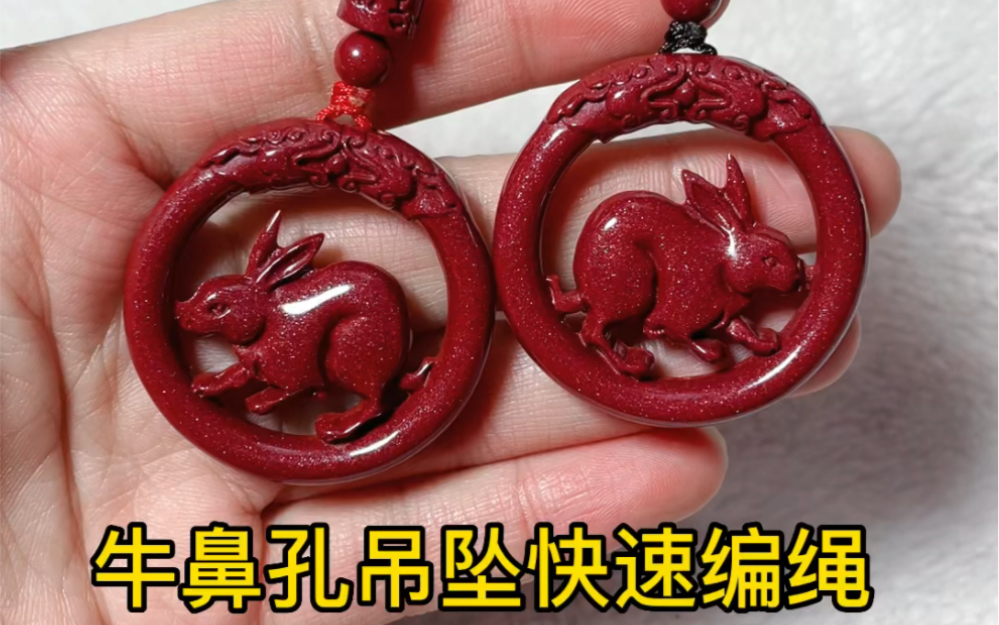 牛鼻孔吊坠绑法