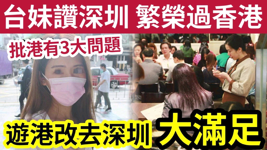 深圳好过香港?台湾妹初次「来港一肚气」即时改北上深圳!体验大满足!批香港3大问题?声称:不会再来!哔哩哔哩bilibili