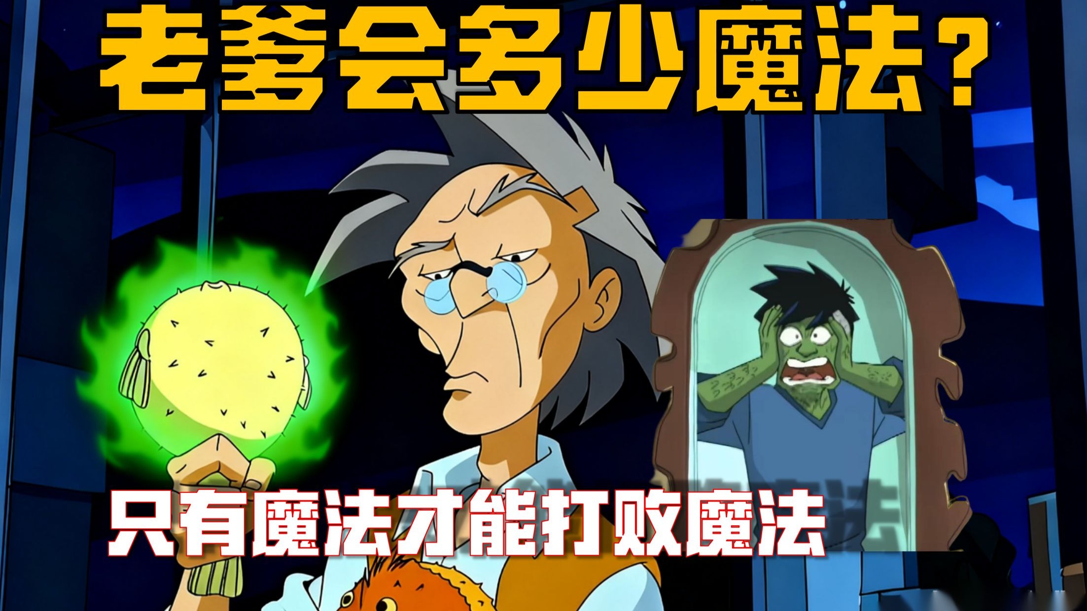 太细了！老爹会多少种魔法？！配方竟然如此合理？