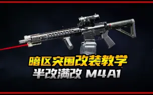 【暗区突围】M4A1半改满改教学