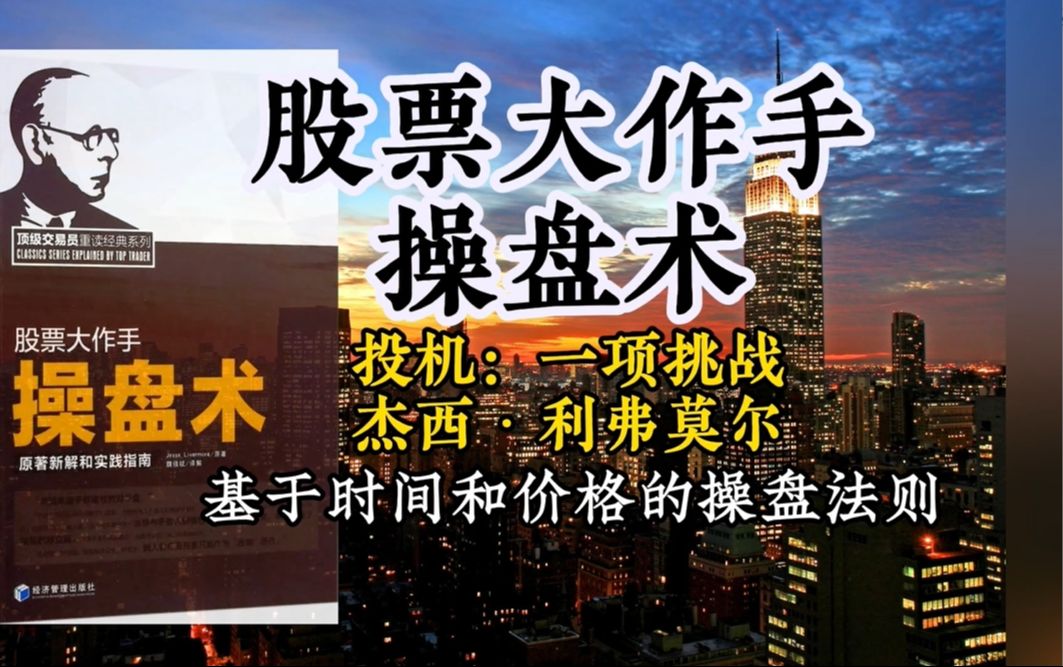 【股票大作手操盘术】杰西ⷥˆ饼—莫尔(二)【投机:一项挑战】投资理财书籍,基于时间和价格的操盘法则哔哩哔哩bilibili