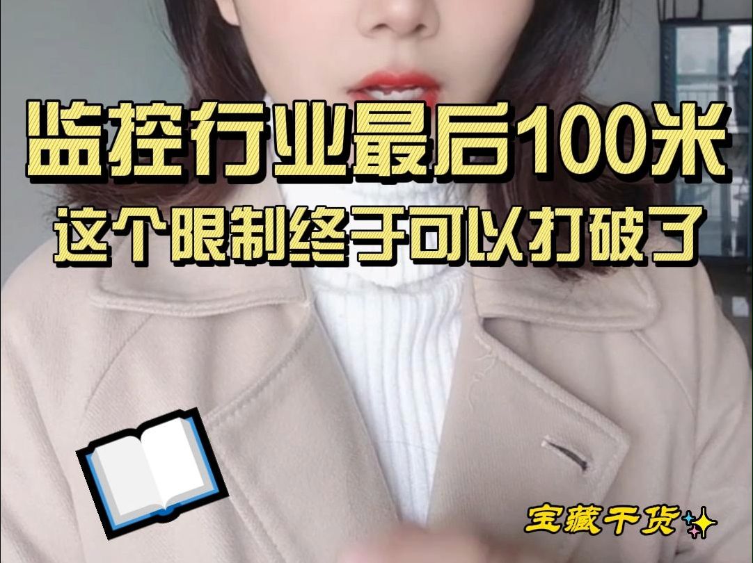 监控行业最后100米这个限制终于可以打破了哔哩哔哩bilibili