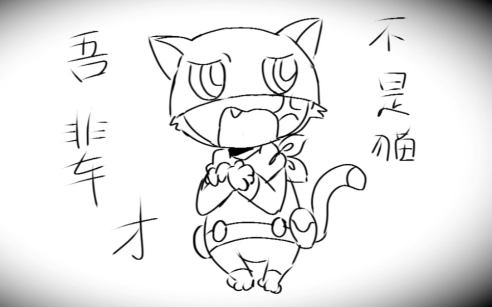 【p5手书】摩尔加纳的奶牛猫之歌