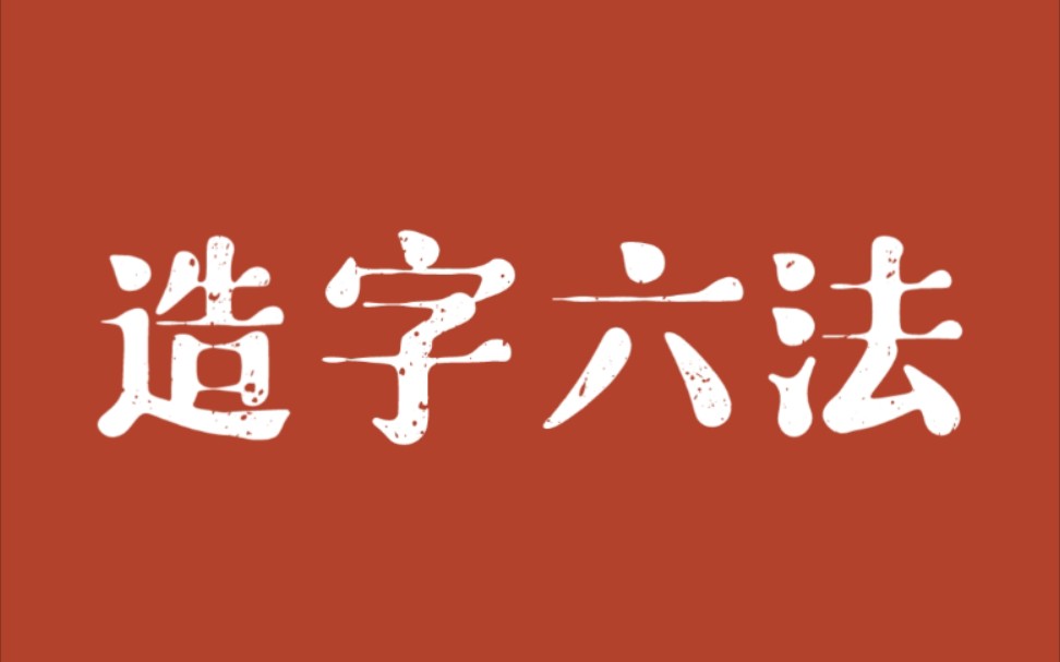 [图]造字六法