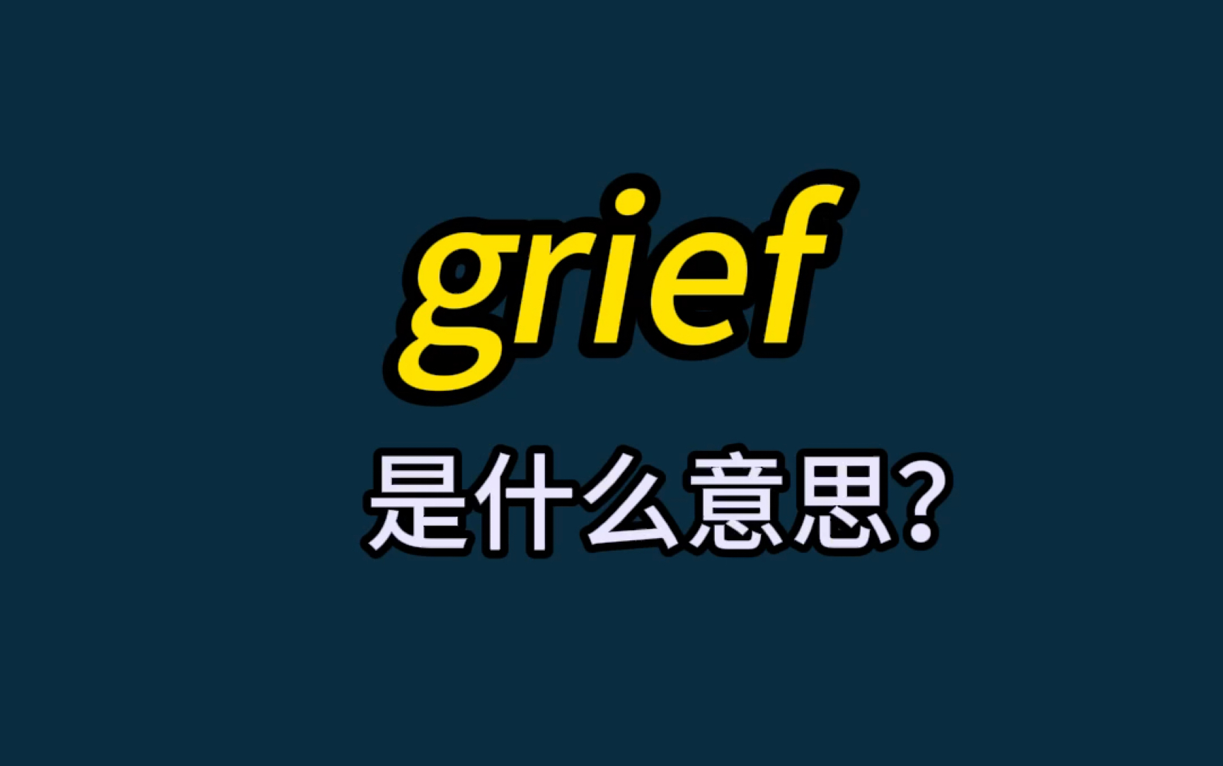 速记单词:grief哔哩哔哩bilibili