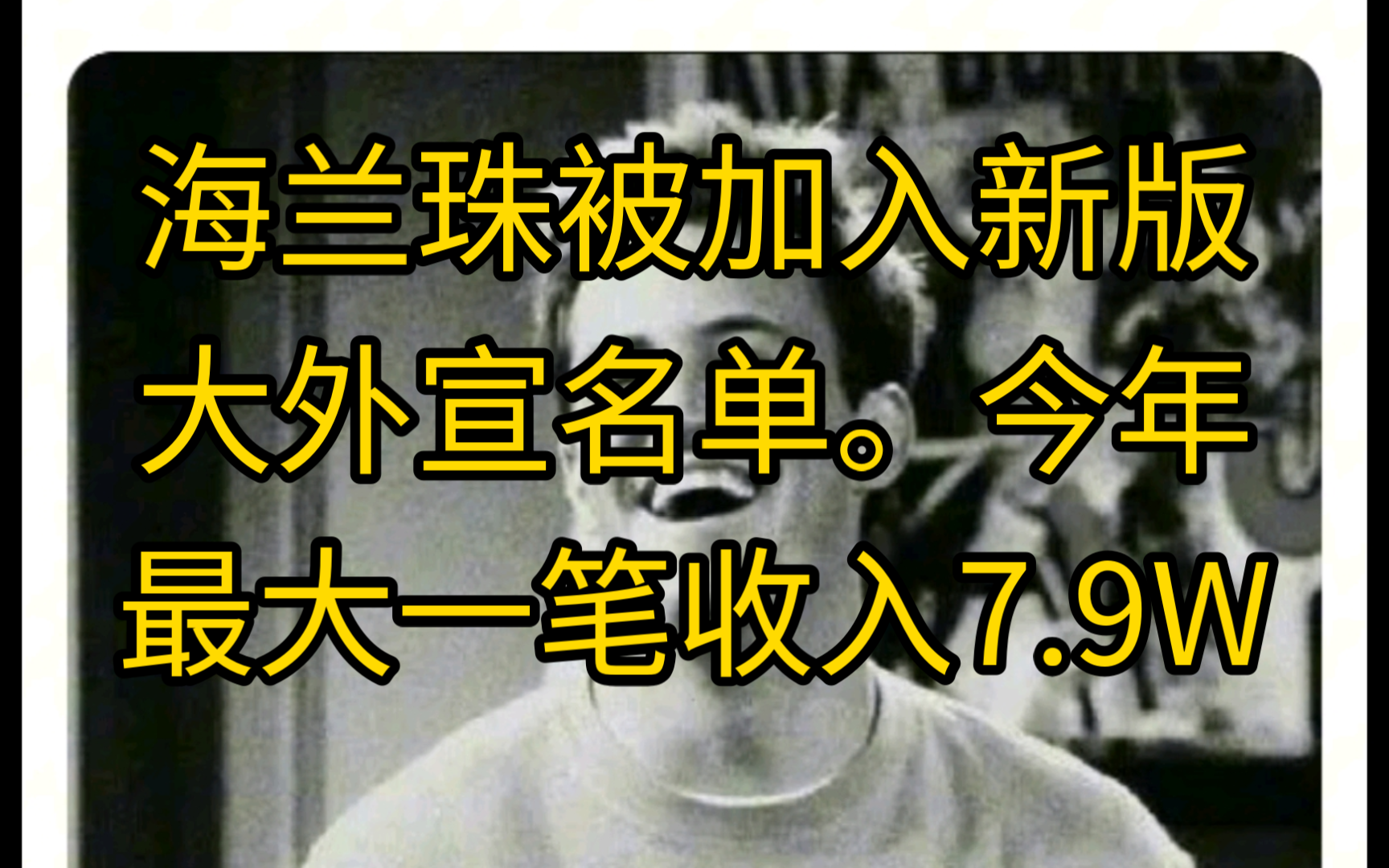 海兰珠被加入新版大外宣名单.今年最大一笔收入7.9W哔哩哔哩bilibili