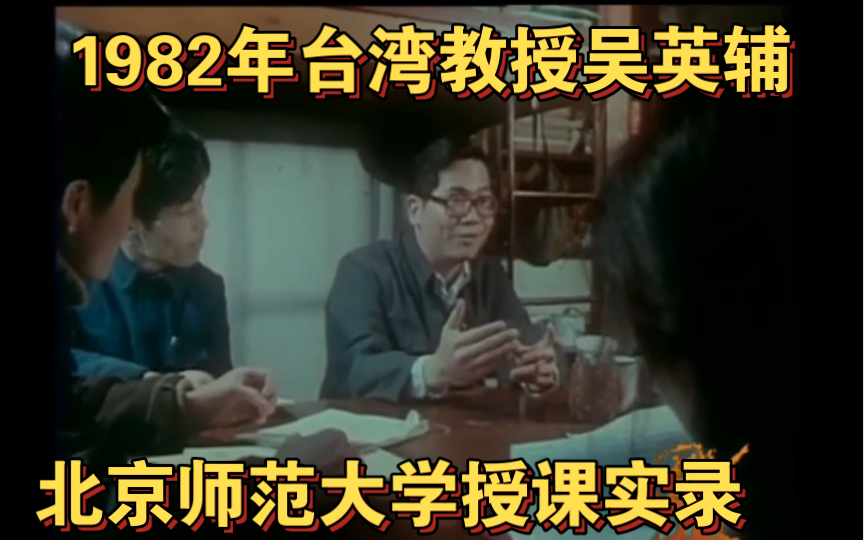 1982年台湾教授吴英辅在北京师范大学授课影像,毕业于美国亚利桑那大学哔哩哔哩bilibili