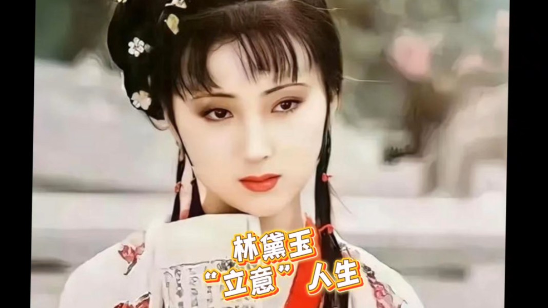 林黛玉教香菱做诗:做文,做人,做事都讲究个"立意要紧"#林黛玉 #香菱学