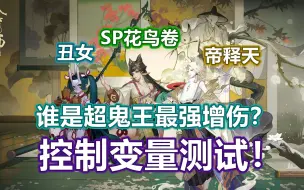 Download Video: 【阴阳师】SP花鸟卷vs帝释天vs丑女，超鬼王最强增伤是谁？控制变量测试找到答案！