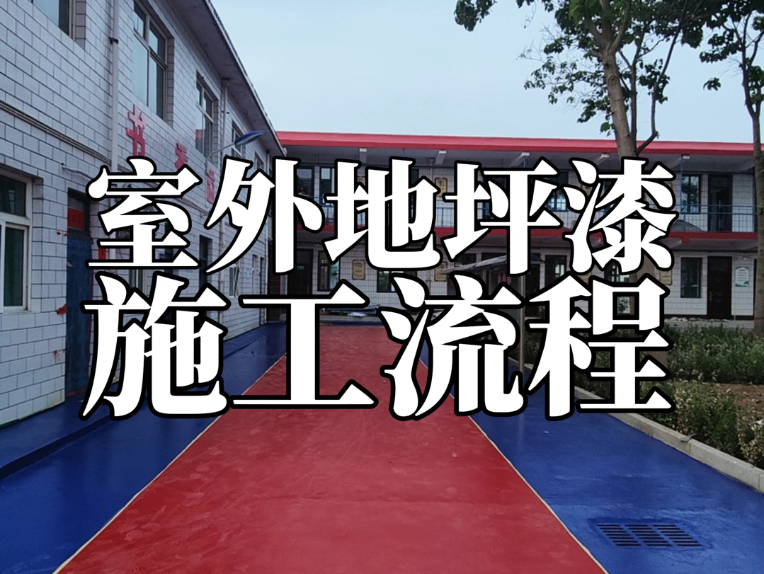 室外地坪漆施工流程:打磨清理切割补缝,上底涂修补坑洞,刮中途层两遍,干燥后打磨,分区上面漆两遍.#环氧地坪#环氧地坪漆#室外地坪漆哔哩哔哩...