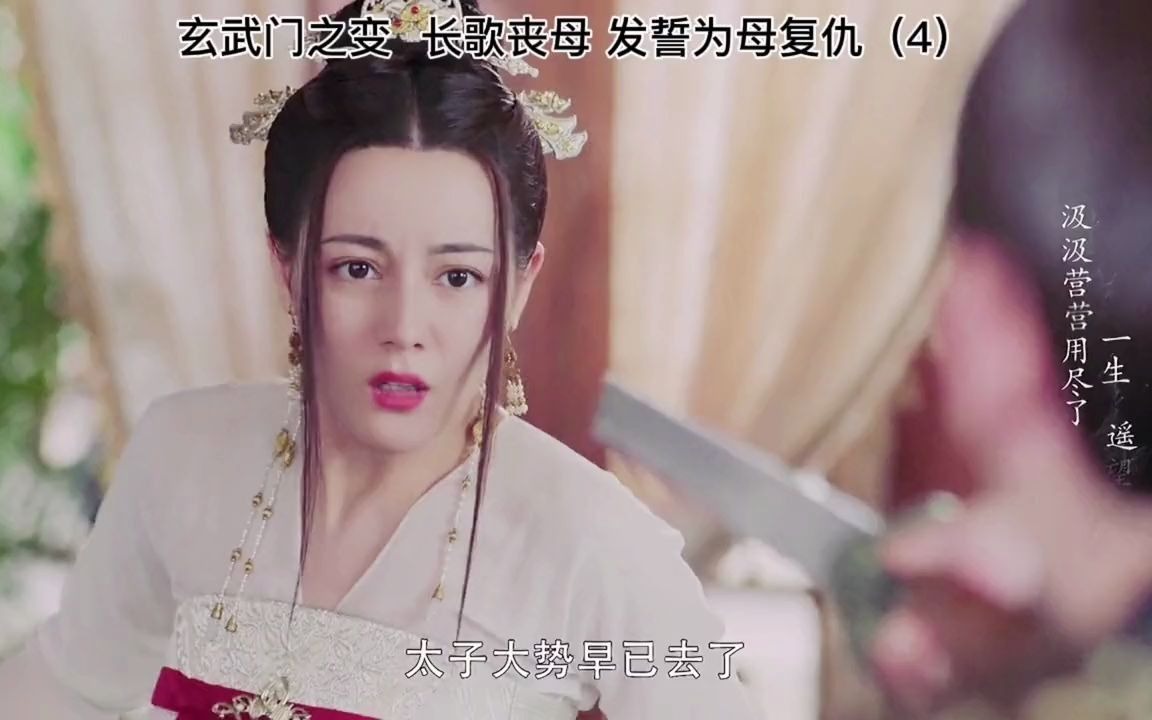 长歌行秦王斩杀太子长歌母亲被杀