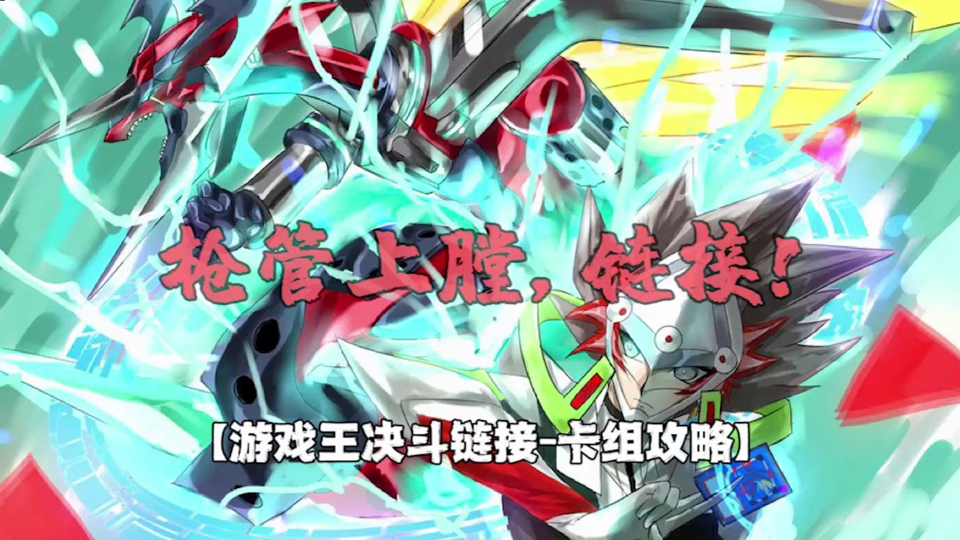 【dl卡组攻略】枪管上膛,链接!