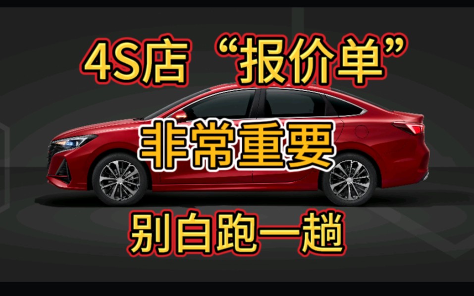 教你看4S店的报价单,其中暗藏猫腻,新手买车要注意,别被套路了哔哩哔哩bilibili