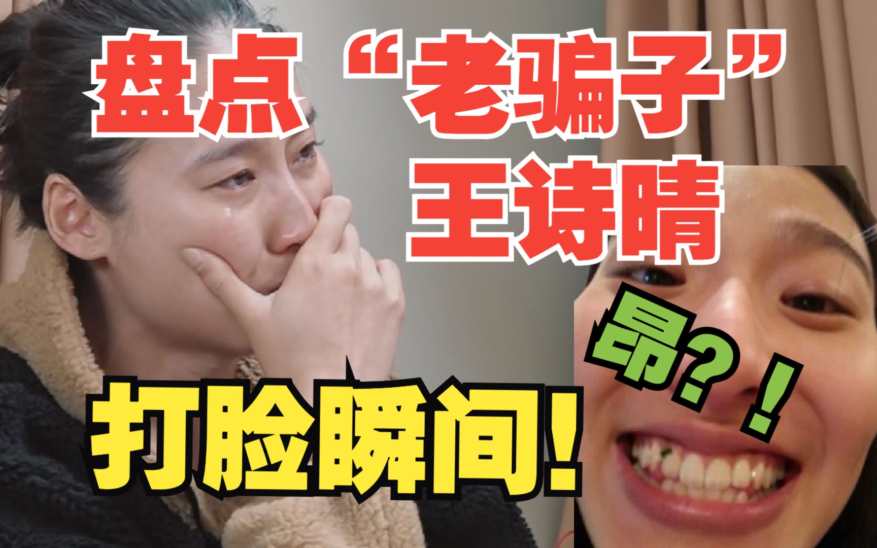盘点"老骗子"王诗晴啪啪打脸的迷惑瞬间!再见爱人3