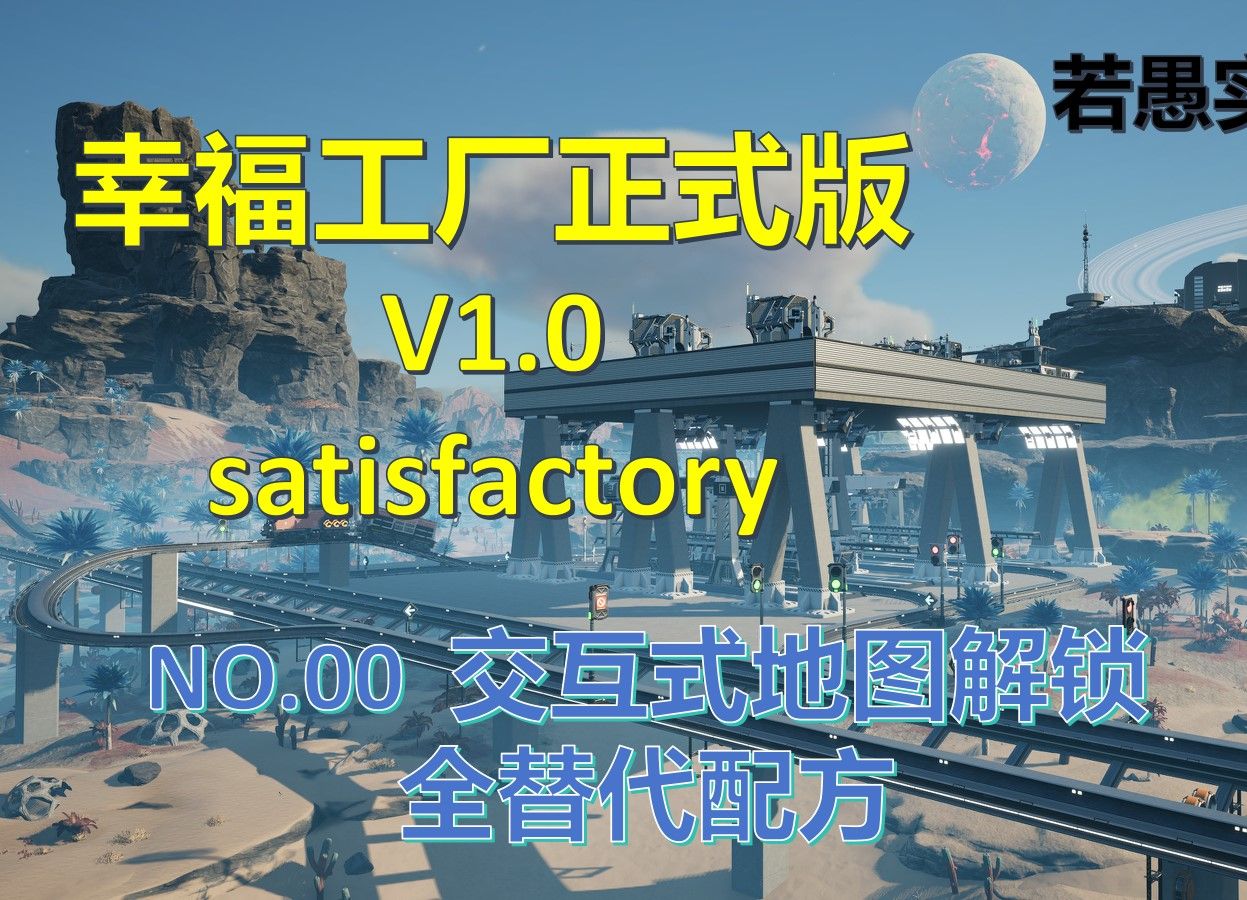 【若愚】 幸福工厂1.0正式版 若愚实况系列 第零期 交互式地图改全替代配方哔哩哔哩bilibili游戏实况