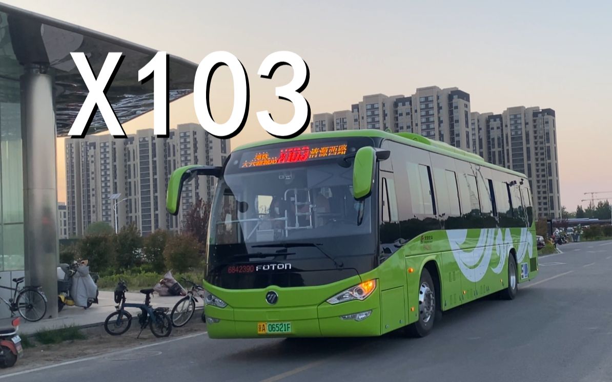 【小線用大車 清源新城行】北京公交x103路(清源西路→地鐵大興新城站