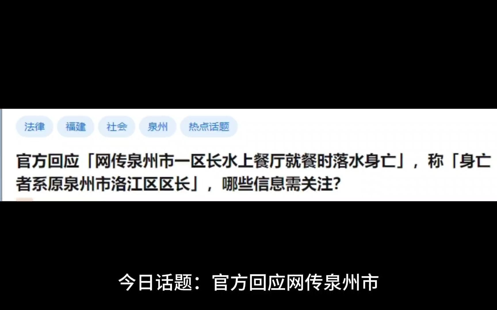 官方回应「网传泉州市一区长水上餐厅就餐时落水身亡」,称「身亡者系原泉州市洛江区区长」,哪些信息需关注?哔哩哔哩bilibili