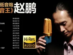 Скачать видео: 人声低音炮——赵鹏《低音王》【Hi-Res无损音质】