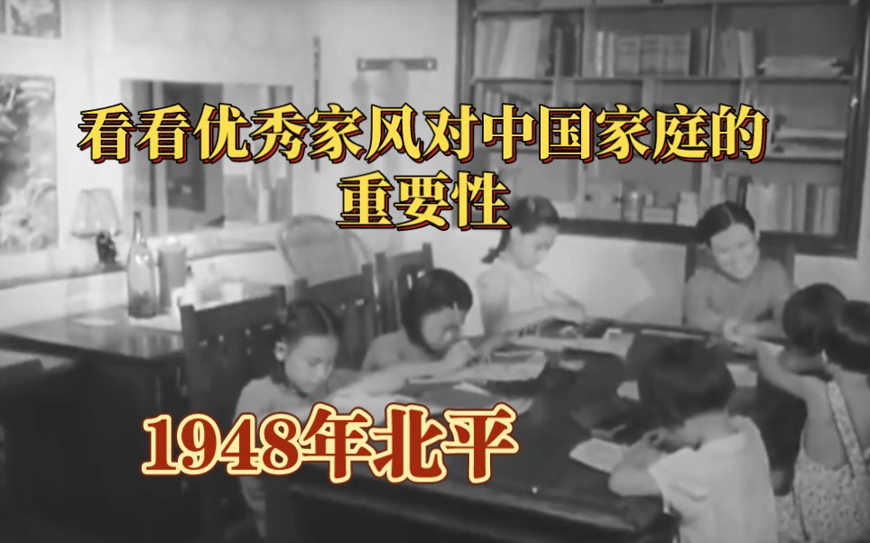 优秀家风对中国人有多重要?看了这个1948年的家庭你就知道了哔哩哔哩bilibili