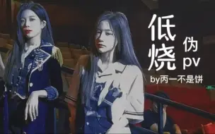 Download Video: 【黑喵】×【低烧】完整版 becp跳 低烧 可 以 复 婚 吗？