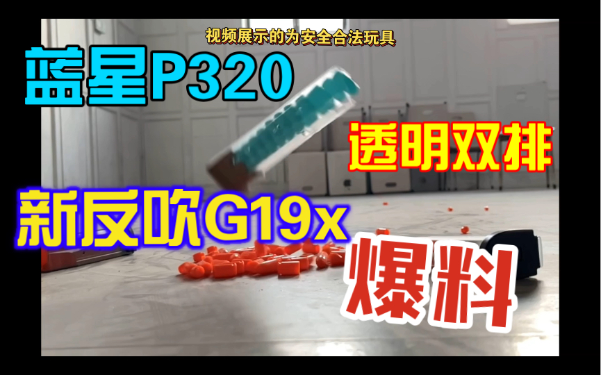 [图](新品)45元的蓝星P320 透明双排弹匣来了！弹匣车碾强度测试！新反吹抛壳格洛克G19x 爆料