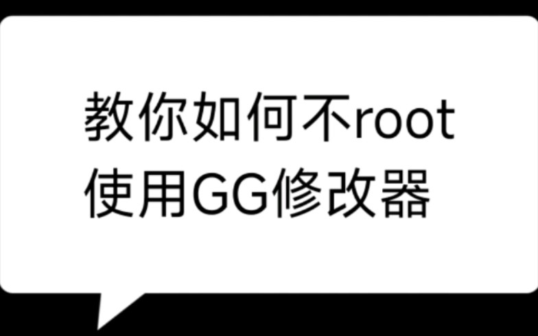 [图]教你如何不root使用GG修改器