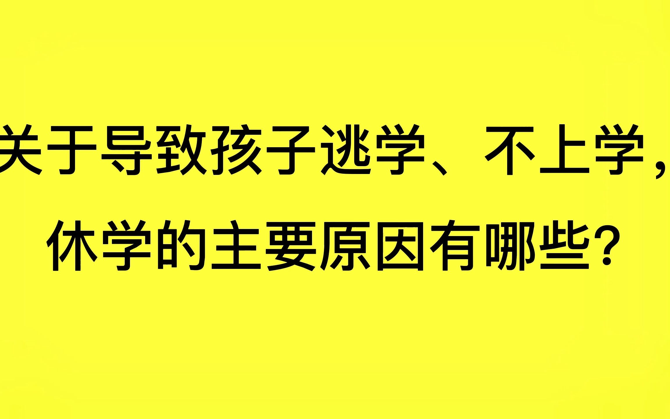 关于导致孩子逃学、不上学,休学的主要原因有哪些?哔哩哔哩bilibili