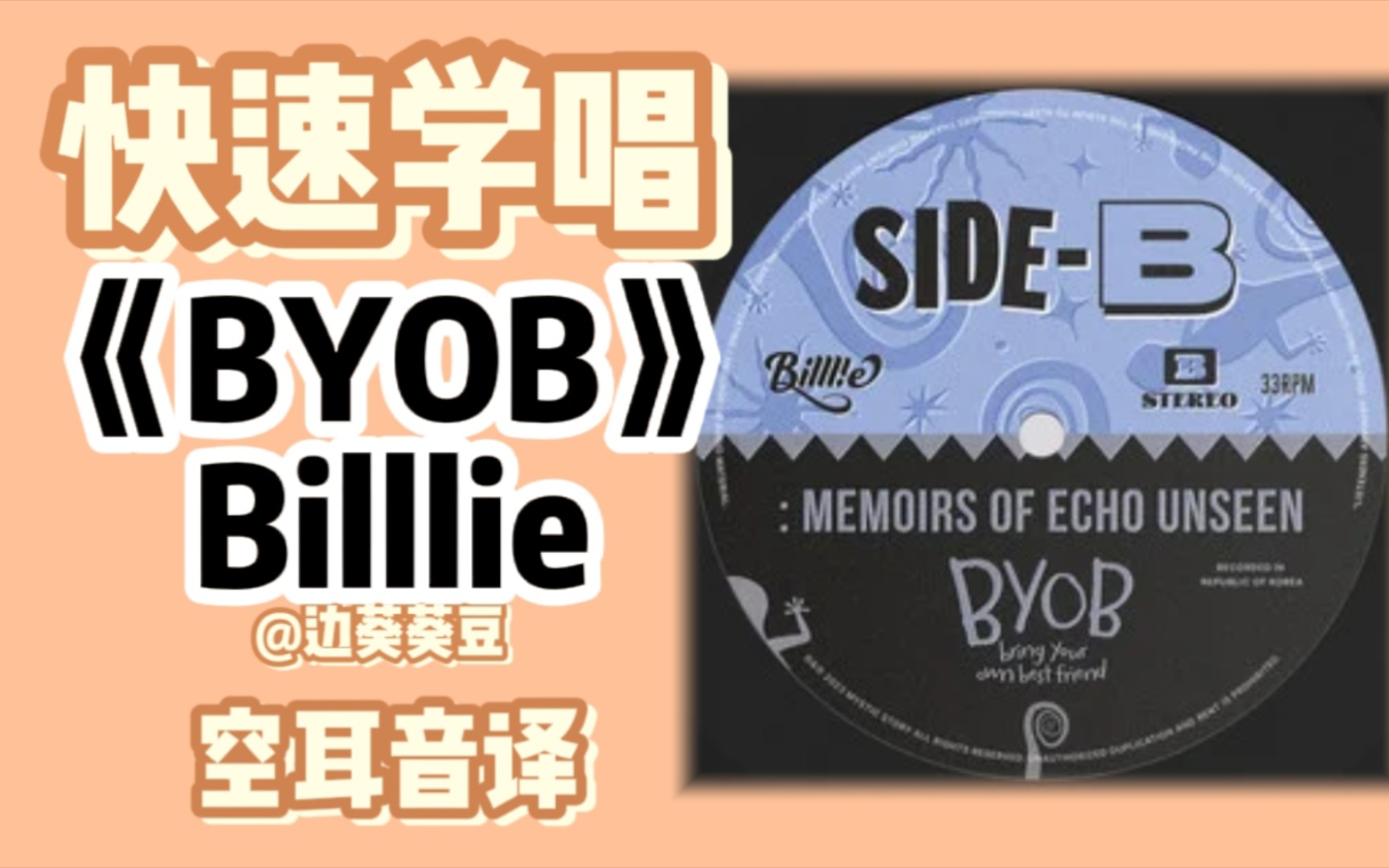 学唱必备Billlie《BYOB》音译空耳哔哩哔哩bilibili