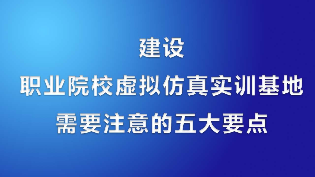 虚拟仿真实训室建设的五大要点哔哩哔哩bilibili