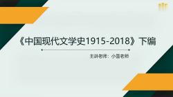 [图]2025年考研网课《中国现代文学史1915-2018》（下册）朱栋霖教材精讲课程导学班真题押题复试参考书目大纲报录比