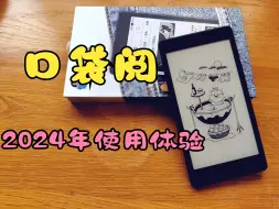 Télécharger la video: 腾讯口袋阅2024年使用体验