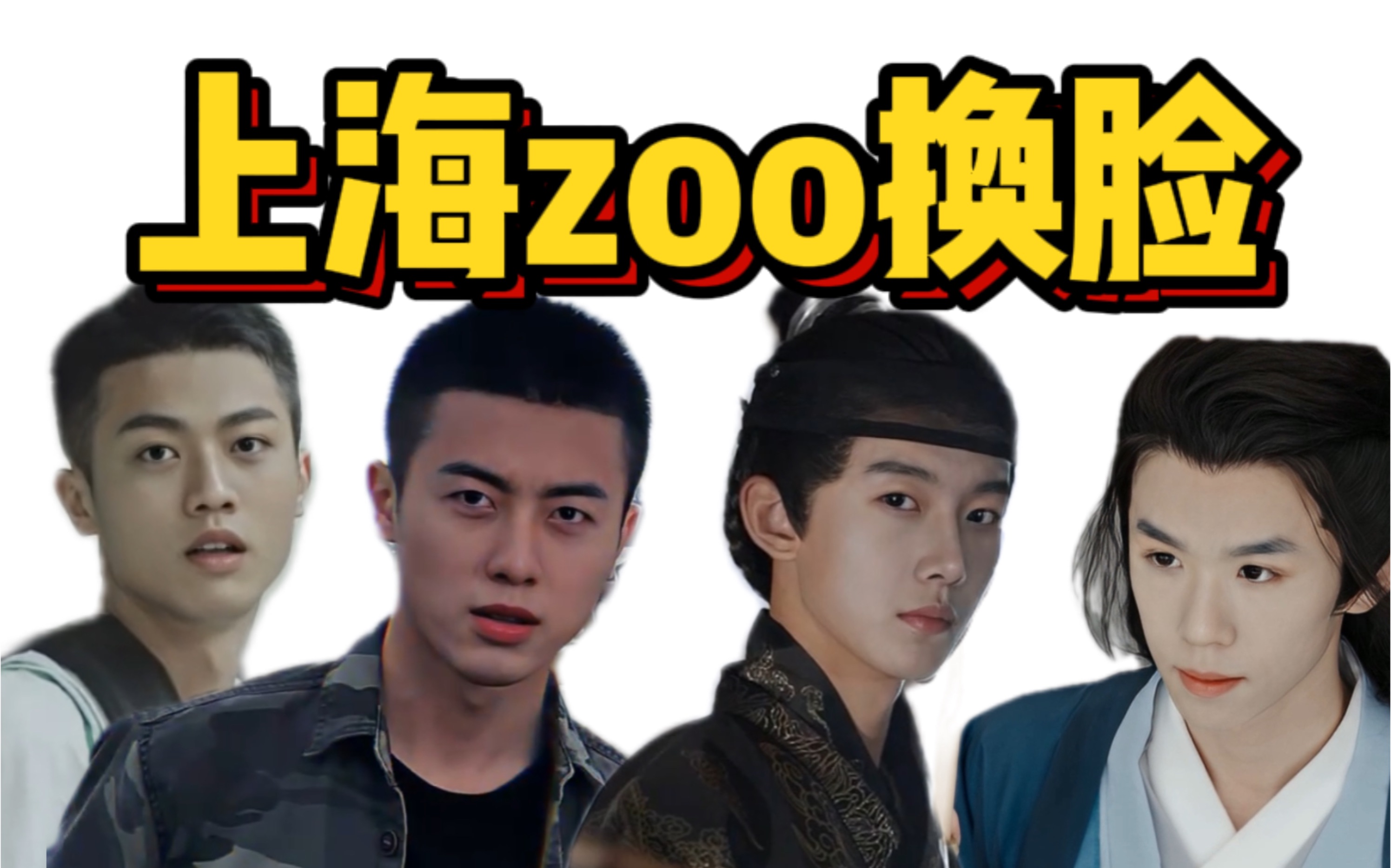 【上海zoo】帅哭了!不看后悔!上海zoo超帅换脸哔哩哔哩bilibili