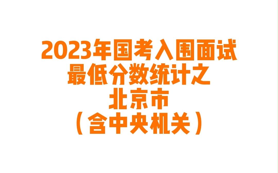 [图]2023年北京市和中央机关国考公务员考试入围面试最低分数统计