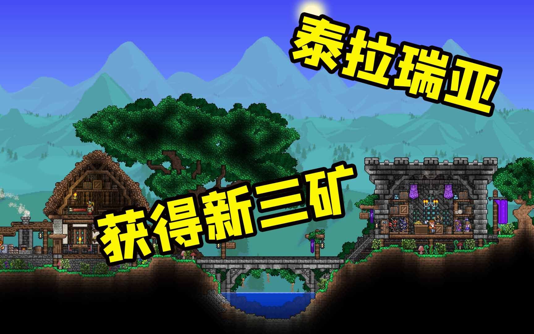 获得肉山后的新三矿 泰拉瑞亚仙仙_泰拉瑞亚